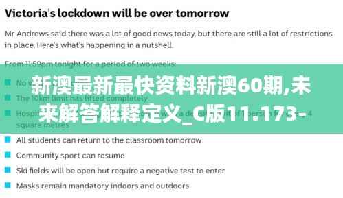 新澳最新最快资料新澳60期,未来解答解释定义_C版11.173-6