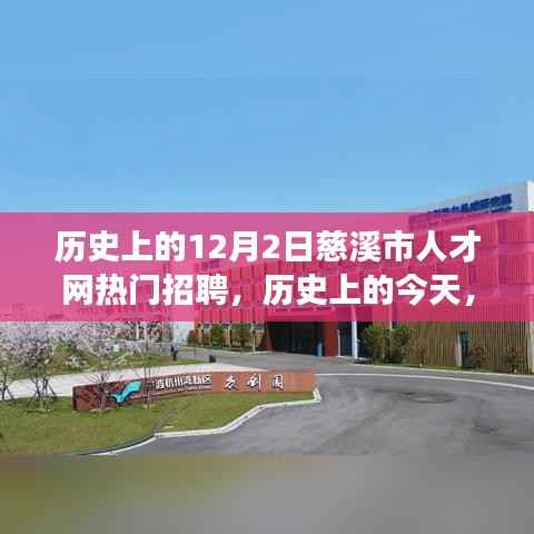 历史上的今天,慈溪市人才网热门招聘背后的励志故事,开启自信与成就之旅的序幕。