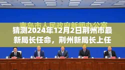 荆州新局长上任启程,探寻自然美景之旅启动在即,展望2024年荆州市局长任命展望日