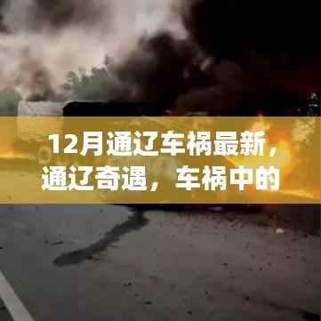 通辽车祸现场温情瞬间与友谊见证,12月最新奇遇