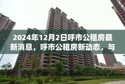 呼市公租房最新动态,与自然美景相伴,启程寻找宁静居所