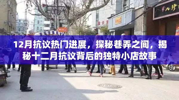 揭秘十二月巷弄抗议背后的独特小店故事,探秘背后的故事进展