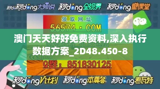 澳门天天好好免费资料,深入执行数据方案_2D48.450-8