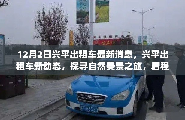 探寻自然美景之旅，兴平出租车最新动态与启程寻找内心宁静的力量