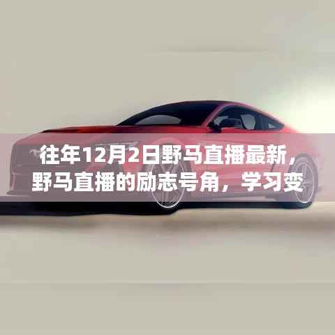 野马直播励志号角,学习变化,自信闪耀,成就未来之路