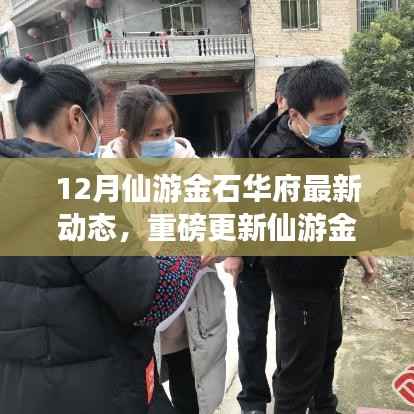 12月仙游金石华府最新动态,与自然共舞,探寻宁静乐土