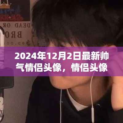 2024年最新帅气情侣头像制作指南,制作专属情侣头像
