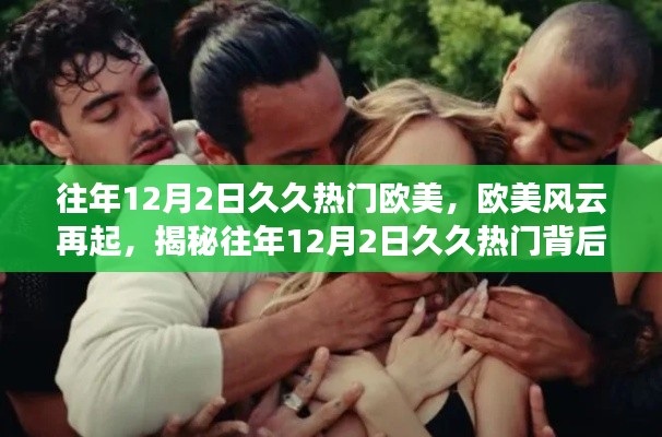 揭秘往年12月2日欧美风云背后的故事,热门背后的故事与揭秘