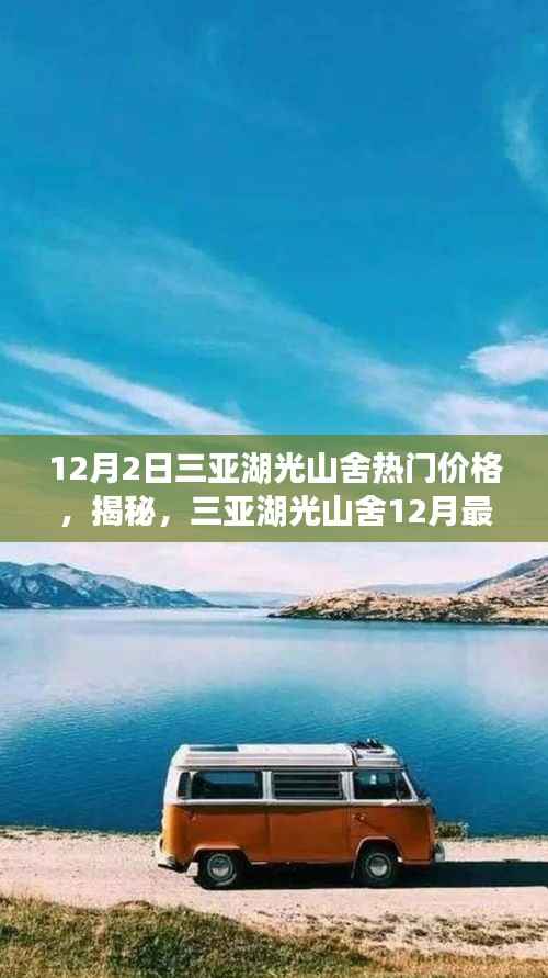 揭秘三亚湖光山舍12月热门价格,性价比之旅开启!
