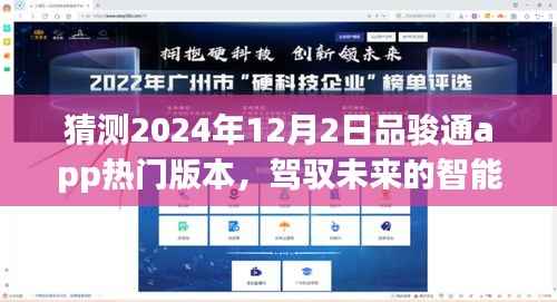 品骏通APP未来热门版本预测,驾驭智能浪潮的励志之旅,2024年12月新版本展望