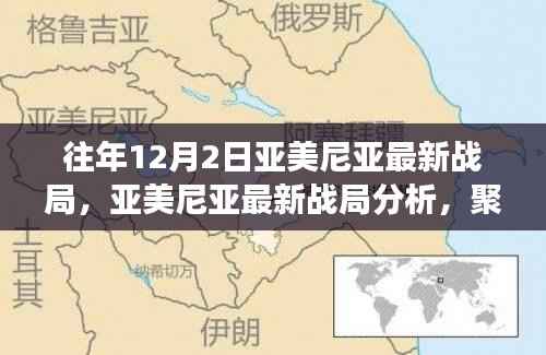 往年12月2日亚美尼亚战局深度分析,战场态势与观点探讨
