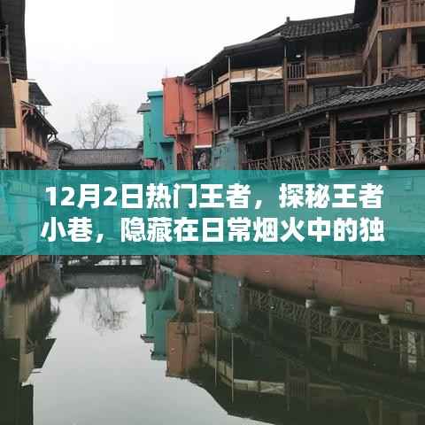 探秘王者小巷,日常烟火中的独特风味宝藏店热门上榜(12月2日)