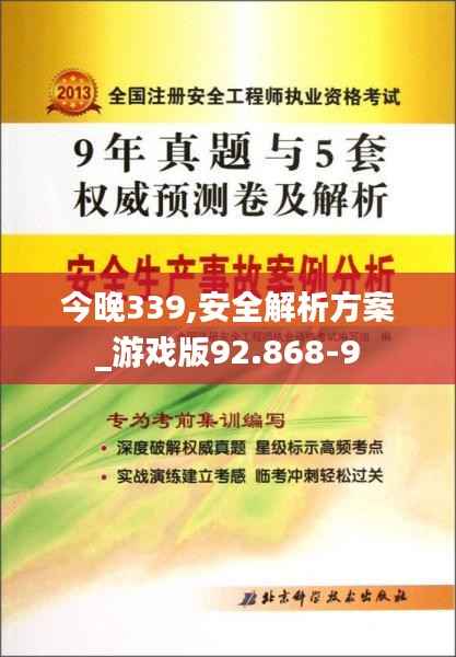 今晚339,安全解析方案_游戏版92.868-9