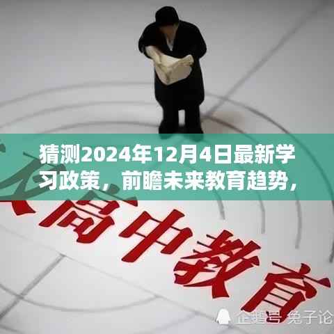 前瞻未来教育趋势,预测2024年学习政策新动向及最新发展动态解析