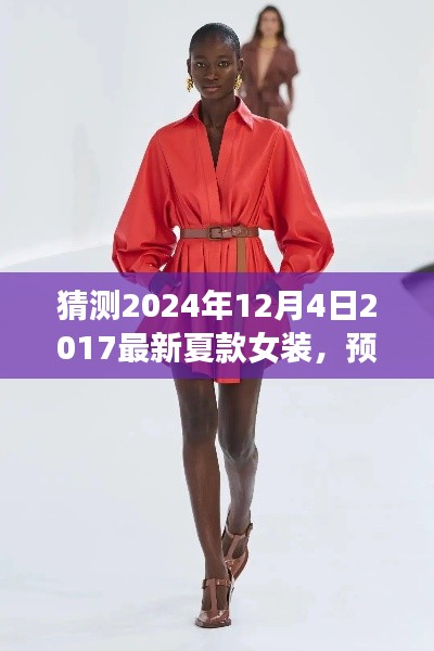 2024年最新夏款女装深度解析，预测未来时尚风向