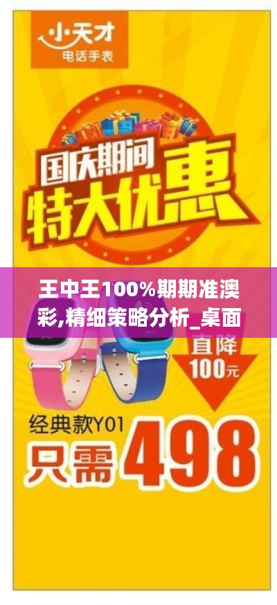 王中王100%期期准澳彩,精细策略分析_桌面款1.498-2