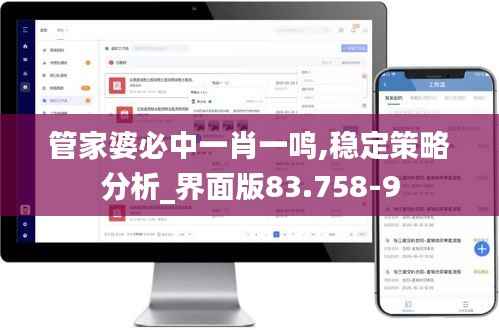 管家婆必中一肖一鸣,稳定策略分析_界面版83.758-9