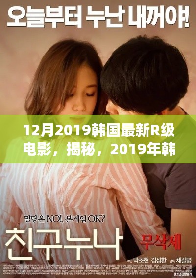 建议,揭秘涉黄争议,韩国最新R级电影的独特魅力与风险