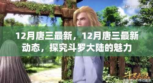 揭秘斗罗大陆魅力,唐三最新动态深度解析