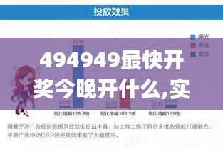 494949最快开奖今晚开什么,实地分析数据方案_手游版152.636