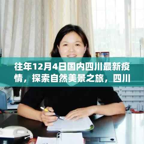 四川疫情后的宁静之旅,心灵洗涤的自然探索之旅