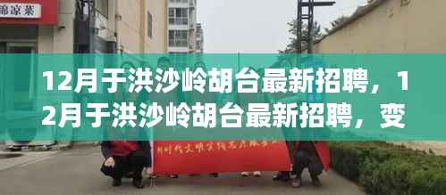 12月于洪沙岭胡台最新招聘信息,变化中的学习之路与正能量幽默并行,自信成就未来