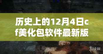 历史上的12月4日CF美化包软件最新版详解,安装与使用指南