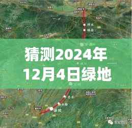 绿地高铁东城新篇章,揭秘2024年12月4日最新消息,期待变化的力量与自信前行