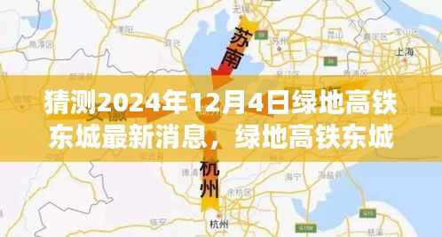 绿地高铁东城新篇章,揭秘2024年12月4日最新消息,期待变化的力量与自信前行