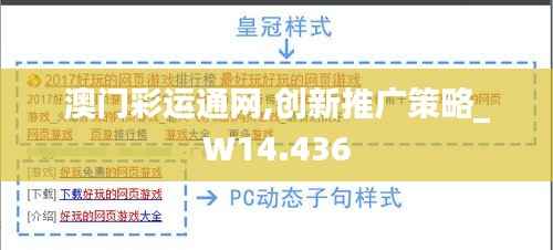 澳门彩运通网,创新推广策略_W14.436