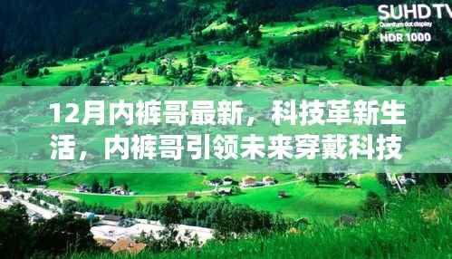 揭秘十二月最新智能内裤科技产品,内裤哥引领未来穿戴科技潮流的科技革新生活新篇章