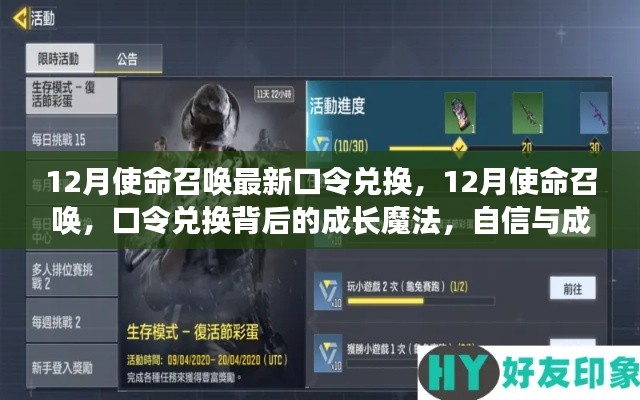 使命召唤口令兑换背后的成长魔法,自信与成就感的无限循环