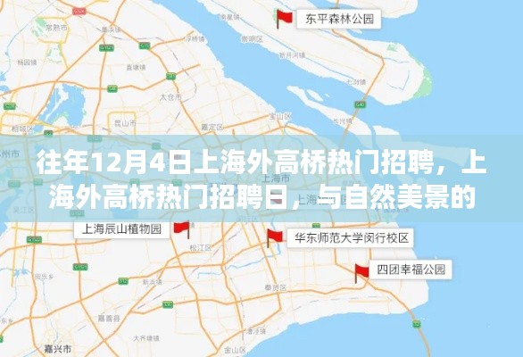 上海外高桥招聘日,与自然美景的邂逅之旅,寻找内心的平和宁静
