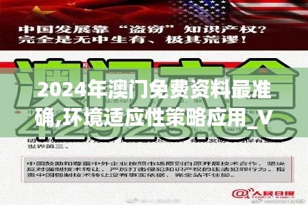 2024年澳门免费资料最准确,环境适应性策略应用_V22.867