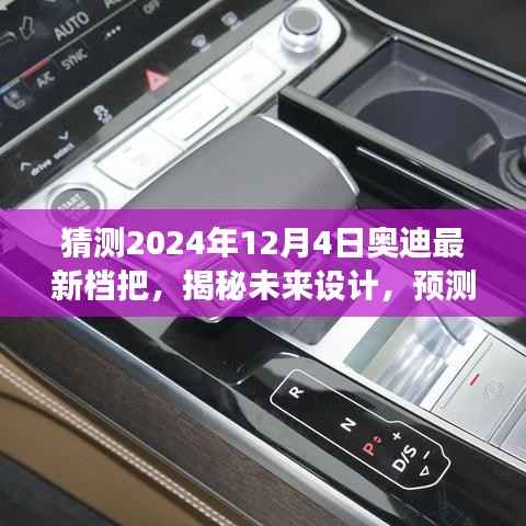 揭秘未来设计趋势,奥迪最新档把演变与特点预测(2024年12月版)