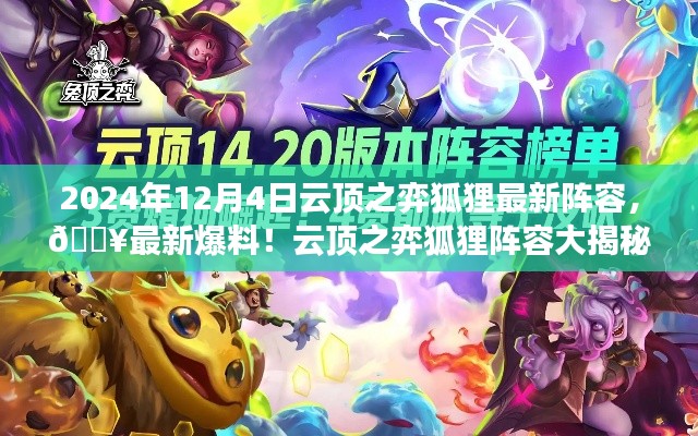 独家爆料!云顶之弈狐狸最新阵容大揭秘,轻松登顶攻略(2024年)