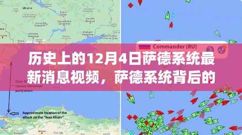 萨德系统背后的温情故事,友谊与陪伴的奇妙旅程——最新消息视频回顾历史上的12月4日