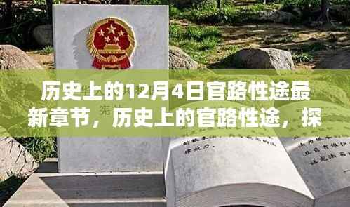 探寻历史上的官路性途,揭秘十二月四日的独特意义与观点