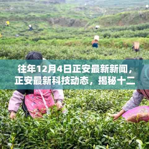 揭秘,正安最新科技与新品重塑日常体验,历年十二月四号深度报道
