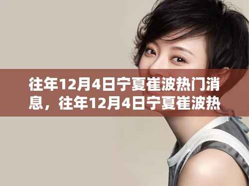 往年12月4日宁夏崔波热门消息回顾与盘点