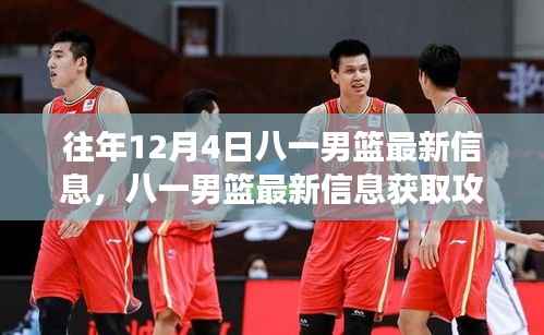 往年12月4日八一男篮赛事动态及获取攻略,轻松掌握最新信息