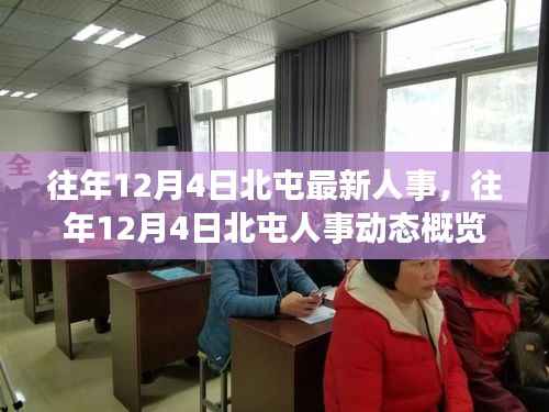 往年12月4日北屯人事动态概览,最新人事及动态一览