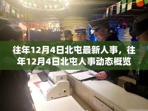 往年12月4日北屯人事动态概览,最新人事及动态一览