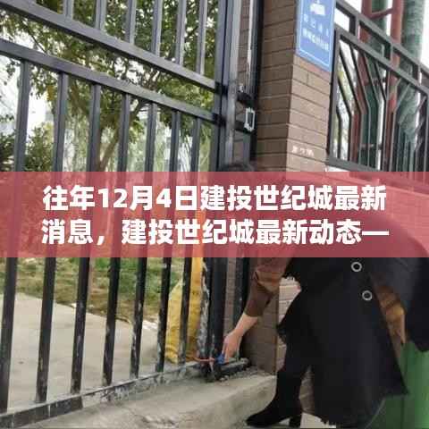 建投世纪城最新动态,深度解析往年12月4日重要消息速递