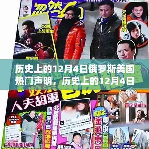 历史上的风云激荡,俄罗斯与美国在12月4日的声明回顾