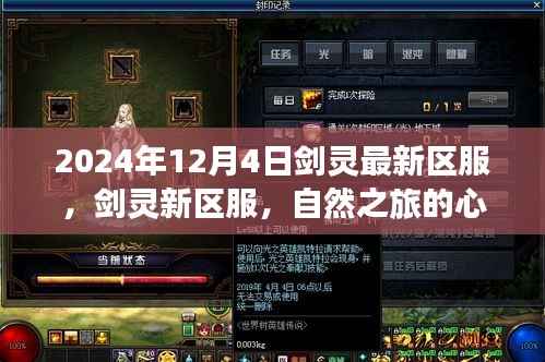 剑灵新区服上线,自然之旅的心灵觉醒,启程探索宁静秘境的神秘冒险(2024年12月4日)