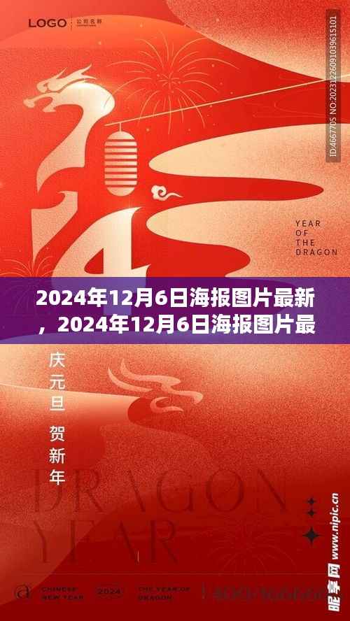 时代印记与影响,回顾2024年12月6日海报图片最新回顾