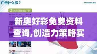 新奥好彩免费资料查询,创造力策略实施推广_专业版8.628