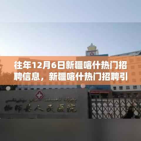 新疆喀什科技招聘引领未来生活新纪元,热门职位与高科技产品亮相招聘季