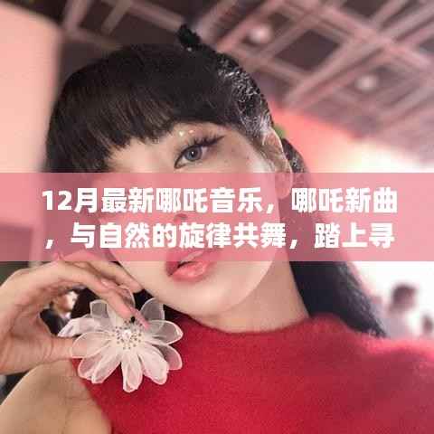 哪吒新曲,与自然共舞,寻找内心平静的奇幻之旅